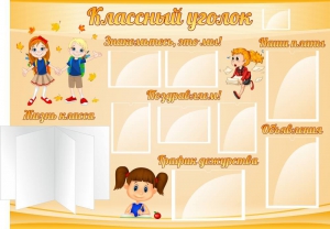 Стенд "Классный уголок" Вариант 35 - fgospostavki.ru - Артём