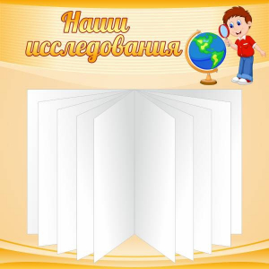 Стенд "Наши исследования" - fgospostavki.ru - Артём