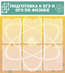 Стенд "Подготовка к ЕГЭ и ОГЭ по физике (6 карманов)" - fgospostavki.ru - Артём