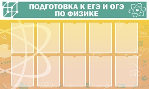 Стенд "Подготовка к ЕГЭ и ОГЭ по физике (10 карманов)" - fgospostavki.ru - Артём