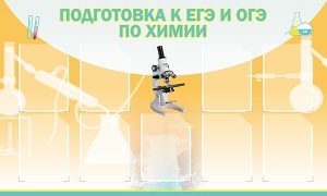 Стенд "Подготовка к ЕГЭ и ОГЭ по химии (9 карманов)" - fgospostavki.ru - Артём