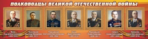Стенд "Полководцы Великой Отечественной войны" Вариант 2 - fgospostavki.ru - Артём