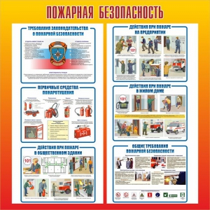 Стенд "Пожарная безопасность" Вариант 4 - fgospostavki.ru - Артём