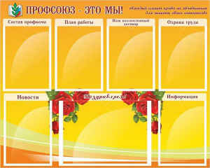 Стенд "Профсоюз-это мы!" - fgospostavki.ru - Артём