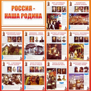 Стенд "Россия наша родина" - fgospostavki.ru - Артём