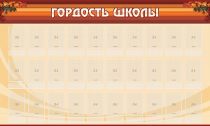 Стенд "Гордость школы" Вариант 2 - fgospostavki.ru - Артём