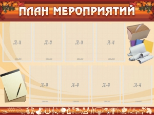 Стенд "План мероприятий" - fgospostavki.ru - Артём