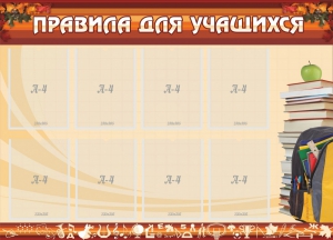 Стенд "Правила для учащихся" - fgospostavki.ru - Артём