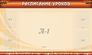 Стенд "Расписание занятий" Вариант 2 - fgospostavki.ru - Артём
