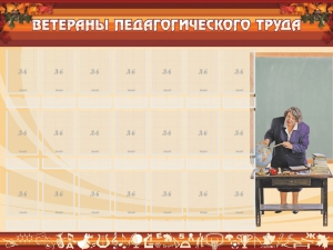 Стенд "Ветераны педагогического Труда" - fgospostavki.ru - Артём