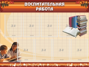 Стенд "Воспитательная работа" - fgospostavki.ru - Артём