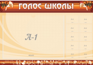Стенд "Голос школы" - fgospostavki.ru - Артём