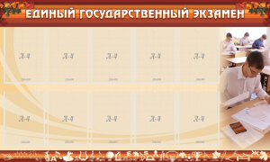 Стенд "Единый государственный экзамен" Вариант 1 - fgospostavki.ru - Артём