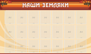 Стенд "Наши земляки" - fgospostavki.ru - Артём