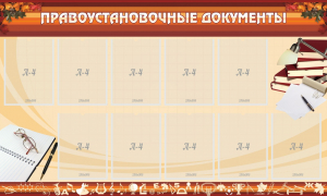 Стенд "ПРАВОУСТАНАВЛИВАЮЩИЕ ДОКУМЕНТЫ" - fgospostavki.ru - Артём