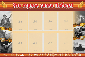Стенд "Это гордое слово Победа!" - fgospostavki.ru - Артём
