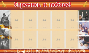 Стенд "Стремись к победе!" - fgospostavki.ru - Артём