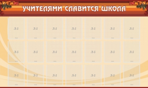 Стенд "Учителями славится школа" - fgospostavki.ru - Артём