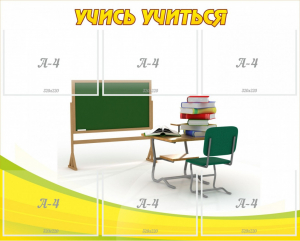 Стенд "Учись учиться" - fgospostavki.ru - Артём