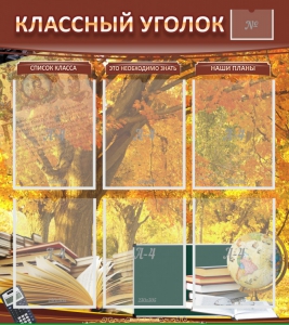 Стенд "Классный уголок" №3 - fgospostavki.ru - Артём