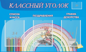 Стенд "Классный уголок" №10 - fgospostavki.ru - Артём