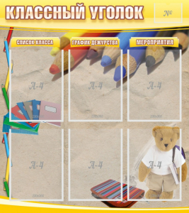 Стенд "Классный уголок" №16 - fgospostavki.ru - Артём