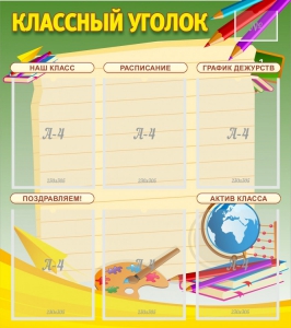 Стенд "Классный уголок" №19 - fgospostavki.ru - Артём