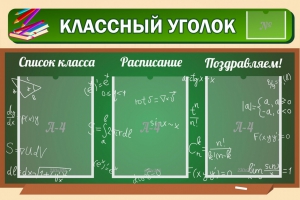 Стенд "Классный уголок" №21 - fgospostavki.ru - Артём