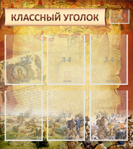 Стенд "Классный уголок" №22 - fgospostavki.ru - Артём