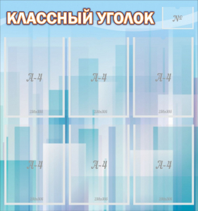 Стенд "Классный уголок" №23 - fgospostavki.ru - Артём