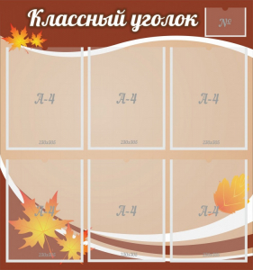 Стенд "Классный уголок" №25 - fgospostavki.ru - Артём