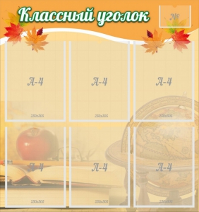 Стенд "Классный уголок" №26 - fgospostavki.ru - Артём