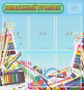 Стенд "Классный уголок" №27 - fgospostavki.ru - Артём