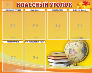 Стенд "Классный уголок" №29 - fgospostavki.ru - Артём