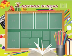 Стенд "Классная жизнь" - fgospostavki.ru - Артём