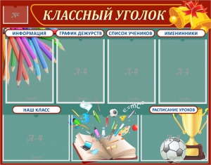 Стенд "Классный уголок" Вариант 42 - fgospostavki.ru - Артём