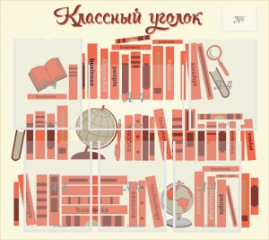 Стенд "Классный уголок" Вариант 38 - fgospostavki.ru - Артём