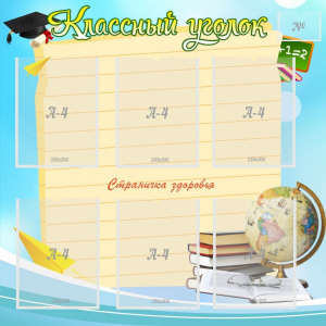 Стенд "Классный уголок" Вариант 44 - fgospostavki.ru - Артём