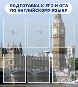 Стенд "Подготовка к ЕГЭ и ОГЭ по английскому языку" Вариант 1 - fgospostavki.ru - Артём