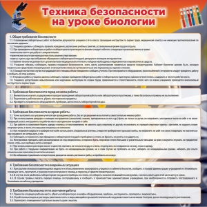 Стенд "Техника безопасности на уроках биологии" Вариант 1 - fgospostavki.ru - Артём