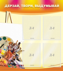 Стенд "Дерзай, твори, выдумывай" - fgospostavki.ru - Артём