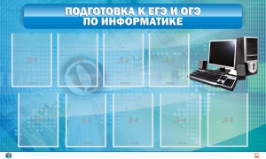 Стенд "Подготовка к ЕГЭ и ОГЭ по информатике (9 карманов)" - fgospostavki.ru - Артём