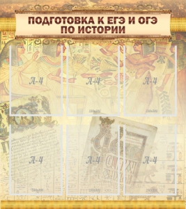 Стенд "Подготовка к ЕГЭ и ОГЭ по истории (6 карманов)" - fgospostavki.ru - Артём