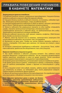 Стенд "Правила поведения в кабинете математики" - fgospostavki.ru - Артём