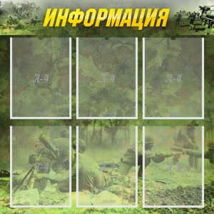 Стенд "Информация" Вариант 5 - fgospostavki.ru - Артём