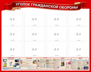 Стенд "Уголок гражданской обороны" - fgospostavki.ru - Артём