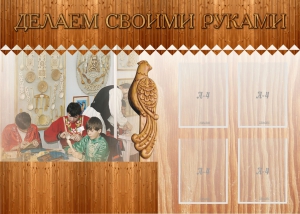Стенд "Делаем своими руками" - fgospostavki.ru - Артём