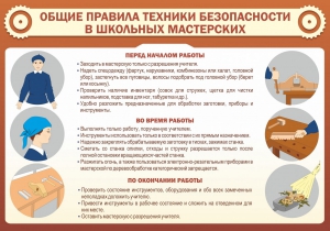 Стенд "Общие правила техники безопасности в школьных мастерских" - fgospostavki.ru - Артём