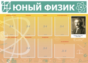 Стенд "Юный физик" Вариант 1 - fgospostavki.ru - Артём