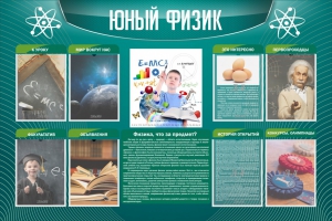 Стенд "Юный физик" Вариант 2 - fgospostavki.ru - Артём
